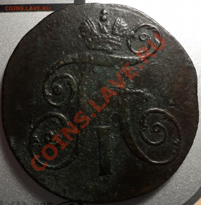 2 копейки 1797.П1.КМ-оценка! - DSC06079.JPG