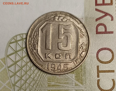 15 копеек 1946 хорошая - IMG_20260218_204056