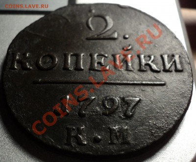 2 копейки 1797.П1.КМ-оценка! - DSC06076.JPG
