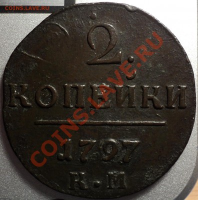 2 копейки 1797.П1.КМ-оценка! - DSC06075.JPG