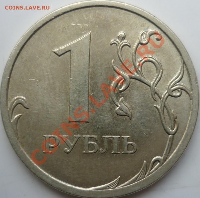 1 рубль 2009г.СПМД шт.? - P1070498.JPG