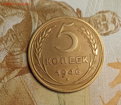 5 копеек 1946 хорошая - IMG_20260223_181709