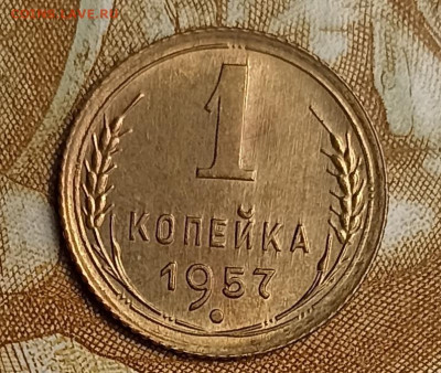 1 копейка 1957 unc - - IMG_20260223_181823
