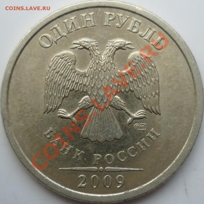 1 рубль 2009г.СПМД шт.? - P1070499.JPG