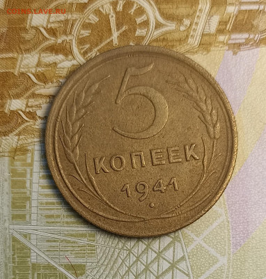 5 копеек 1941 хорошая - IMG_20260210_193722