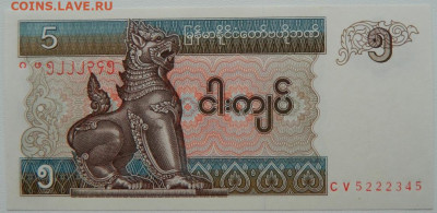 Мьянма 5 кьят 1996 г. С рубля! до 06.03.26 - DSCN2047.JPG