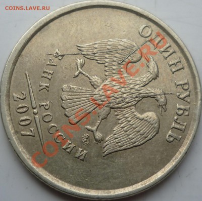 1 рубль 2007г.интерестный раскол - P1070502.JPG