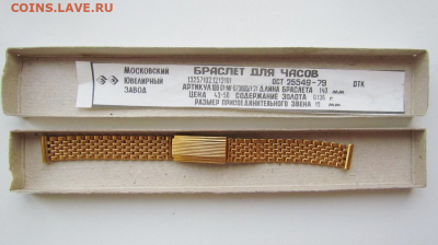 Золотые керамич. процессоры и советские детали с позолотой - Браслет от женских часов 3