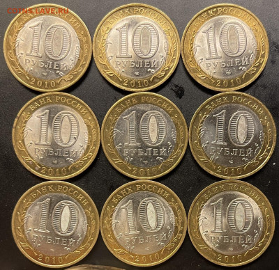 БИМ 10 рублей 2011г БРЯНСК (9шт) Мешковые До 04.03 В 22-00 м - FullSizeRender (13)