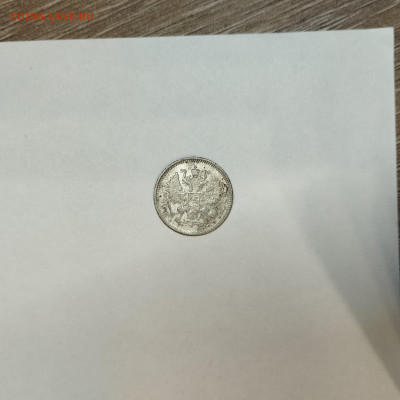 10 копеек 1868г., до 05.03.26г. - IMG_20260301_203155