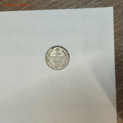 10 копеек 1868г., до 05.03.26г. - IMG_20260301_203144