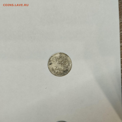 10 копеек 1869г., до 05.03.26г. - IMG_20260301_203213