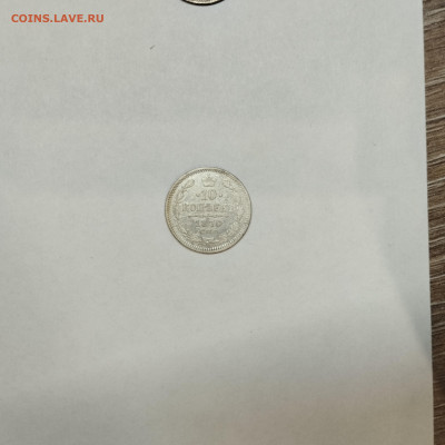 10 копеек 1870г., до 05.03.26г. - IMG_20260301_203223