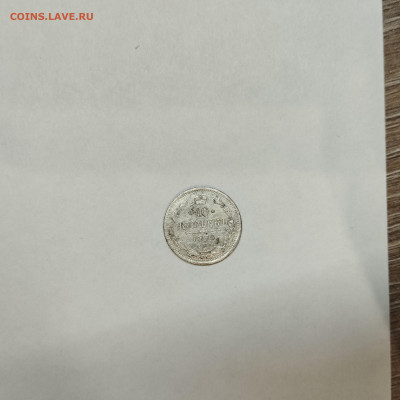 10 копеек 1879г., до 05.03.26г. - IMG_20260301_203254