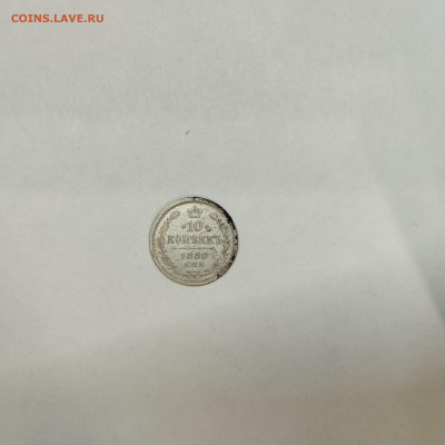 10 копеек 1880г., до 05.03.26г. - IMG_20260301_203314