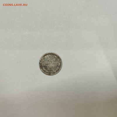 10 копеек 1882г., до 05.03.26г. - IMG_20260301_203329