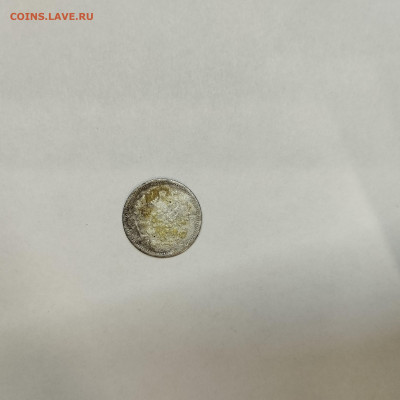 10 копеек 1889г., до 05.03.26г. - IMG_20260301_203348