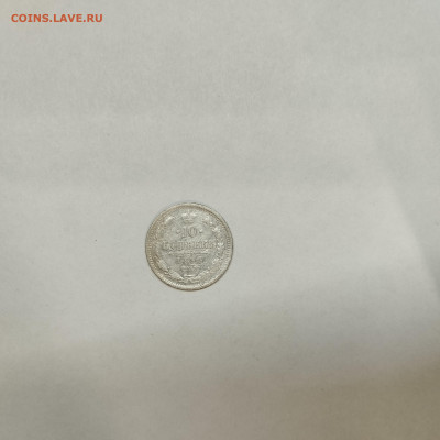 10 копеек 1899г., до 05.03.26г. - IMG_20260301_203354