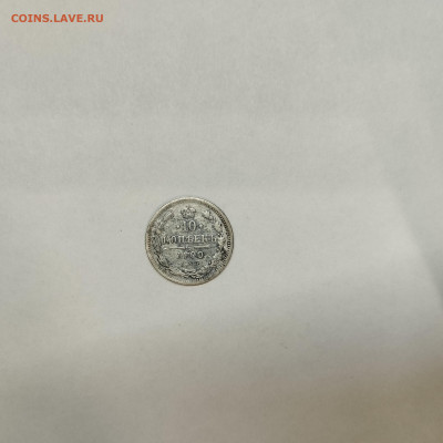 10 копеек 1900г., до 05.03.26г. - IMG_20260301_203406