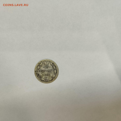 10 копеек 1902г., до 05.03.26г. - IMG_20260301_203417