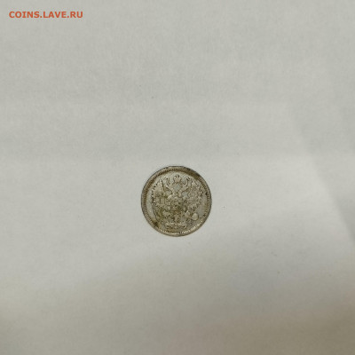 10 копеек 1906г., до 05.03.26г. - IMG_20260301_203444