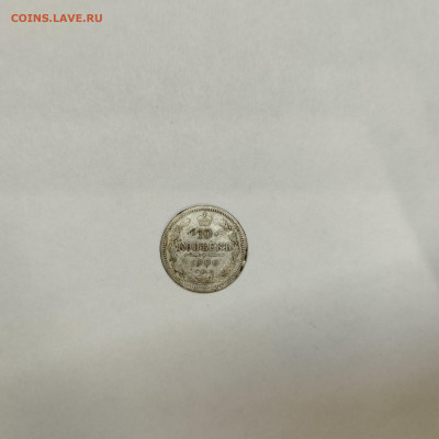 10 копеек 1906г., до 05.03.26г. - IMG_20260301_203434