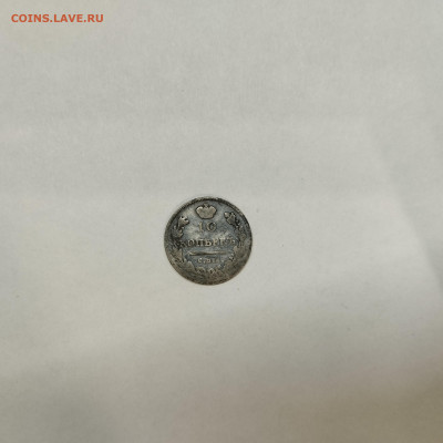 10 копеек 1813г., до 05.03.26г. - IMG_20260301_203452