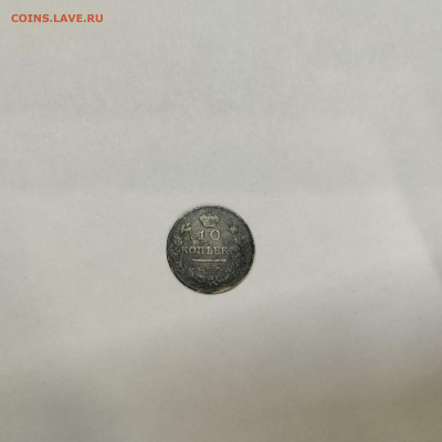 10 копеек 1818г., до 05.03.26г. - IMG_20260301_203504