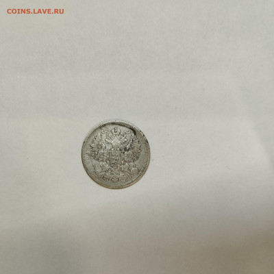 20 копеек 1871г., до 05.03.26г. - IMG_20260301_203535