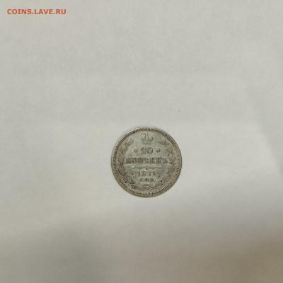 20 копеек 1871г., до 05.03.26г. - IMG_20260301_203529