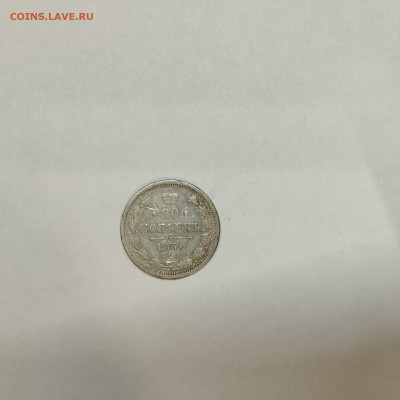 20 копеек 1876г., до 05.03.26г. - IMG_20260301_203541