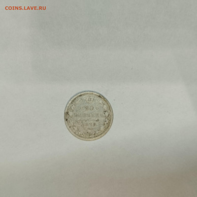 20 копеек 1878г., до 05.03.26г. - IMG_20260301_203557