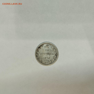 20 копеек 1879г., до 05.03.26г. - IMG_20260301_203608