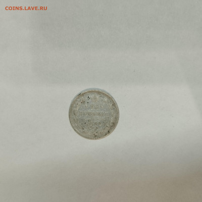 20 копеек 1890г., до 05.03.26г. - IMG_20260301_203622