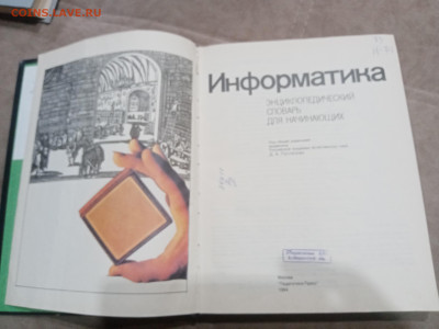 Информатика энциклопедический словарь для начинающих до 07.0 - IMG_20260302_002825
