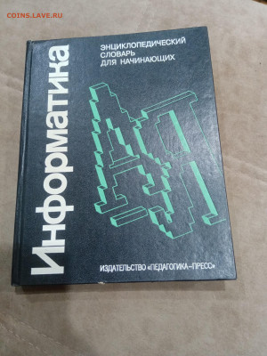 Информатика энциклопедический словарь для начинающих до 07.0 - IMG_20260302_002325