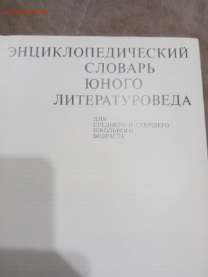 Энциклопедический словарь юного литуроведа до 07.03.26 в 22: - IMG_20260302_003412