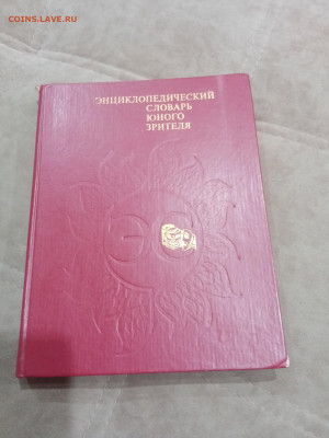 Энциклопедический словарь юного зрителя до 07.03.26 в 22:00 - IMG_20260302_030121