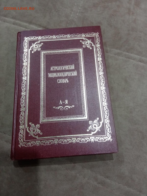 Астрологический энциклопедический словарь до 07.03.26 в 22:0 - IMG_20260302_031302