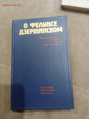 Феликс Эдмундович Дзержинский 4 книги интересные до 07.03.26 - IMG_20260302_032656
