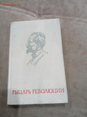 Феликс Эдмундович Дзержинский 4 книги интересные до 07.03.26 - IMG_20260302_033147