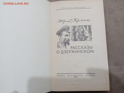 Феликс Эдмундович Дзержинский 4 книги интересные до 07.03.26 - IMG_20260302_033202