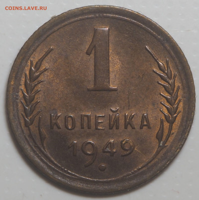 Копейка 1949 UNC. до 04.03.2026 в 22.00 МСК - P3020971