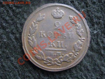 2 копейки 1812 ем нм. В коллекцию. До 4.03.2012г. - 2к 1812 003.JPG