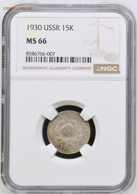 15 копеек 1930 MS66 NGC до 06.03.2026 в 22.00 - 1