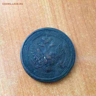 5 копеек 1805г. ЕМ, бюджет. - IMG_7931[1].JPG