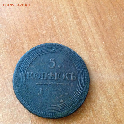 5 копеек 1805г. ЕМ, бюджет. - IMG_7930[1].JPG
