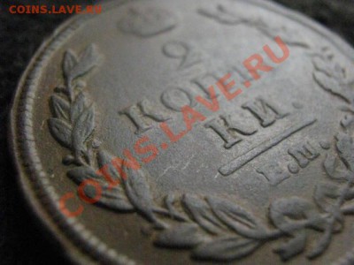 2 копейки 1812 ем нм. В коллекцию. До 4.03.2012г. - 2к 1812 017.JPG