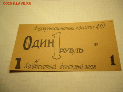1 рубль. Хозрасчетный денежный знак. - IMG_1695.JPG