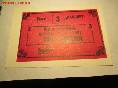 СССР Совхоз Рассвет чек на сумму 3 рубля. - IMG_1702.JPG
